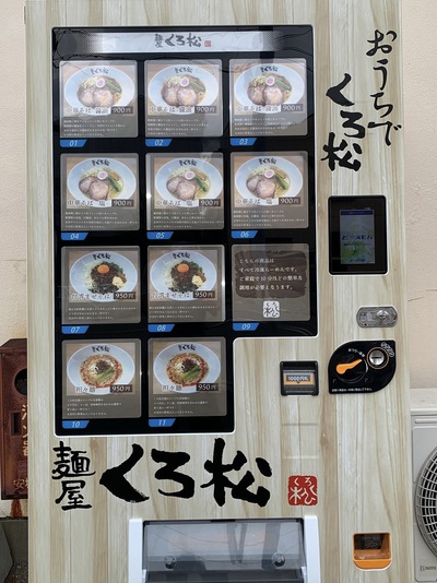 新店開拓　安城市≪麺屋　くろ松≫
