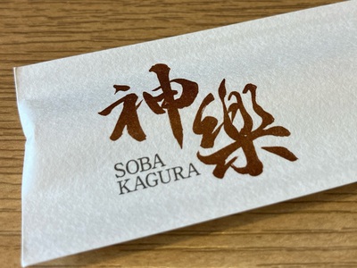 そばの神楽