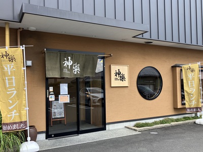 そばの神楽