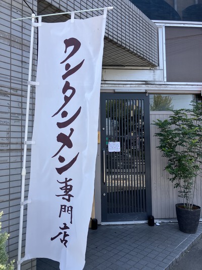 多治見市ラーメンはしご。
