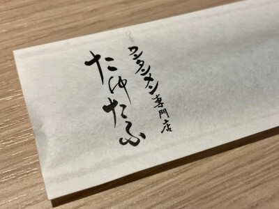 多治見市ラーメンはしご。