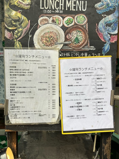 街中華『躍飛』