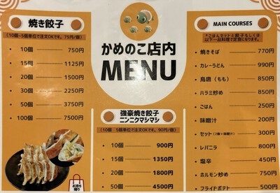 餃子のお店『かめのこ』