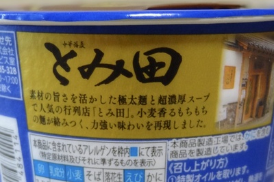 カップ麺『とみ田』