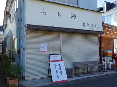 らぁ麺≪飯田商店≫