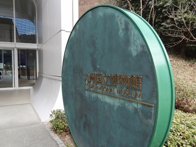 九州国立博物館