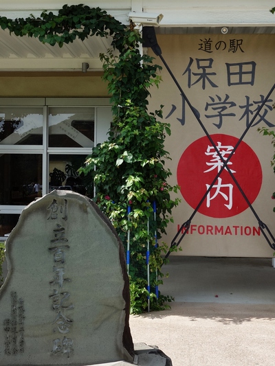 道の駅「保田小学校」