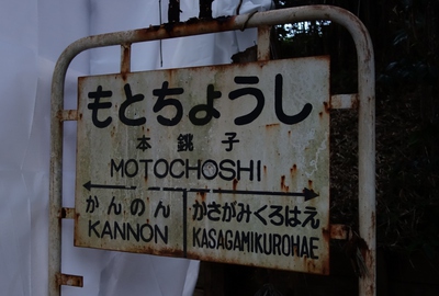 本銚子駅「修理中」