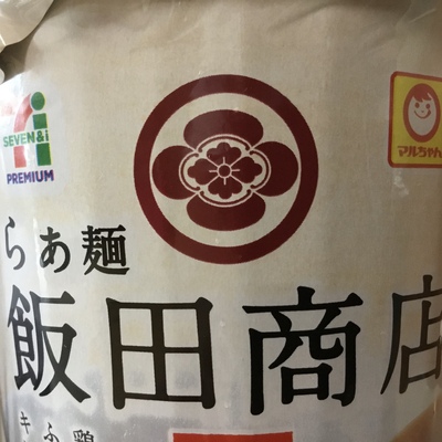 念願の『飯田商店』