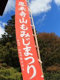 鳳来山紅葉