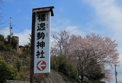 橘逸勢神社