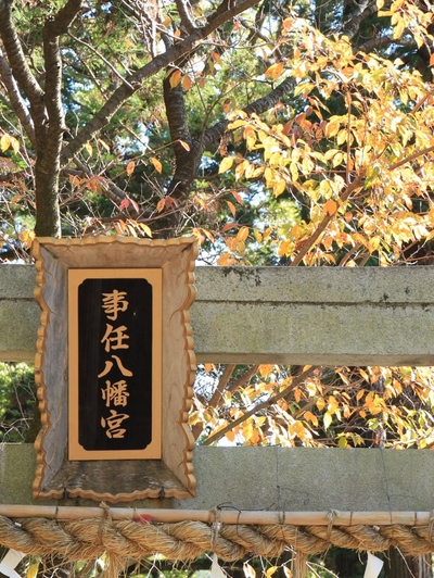 事任八幡宮