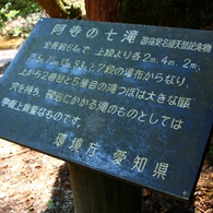 阿寺の七滝