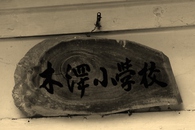 廃校の学校