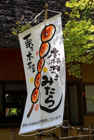 三州足助屋敷