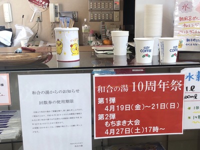 和合の湯１０周年！！