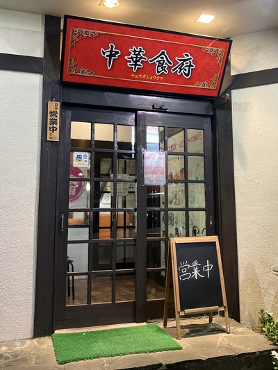 浜松の街中華『中華食府』