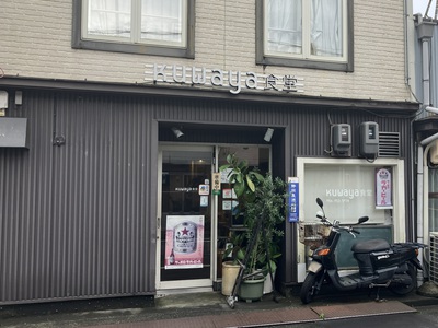くわ屋食堂