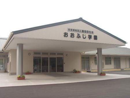 おおふじ学園へ