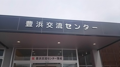 豊浜合流センター落成式