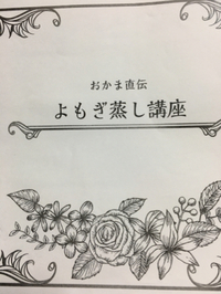 おかま直伝よもぎ蒸し講座 2019/10/19 15:58:56