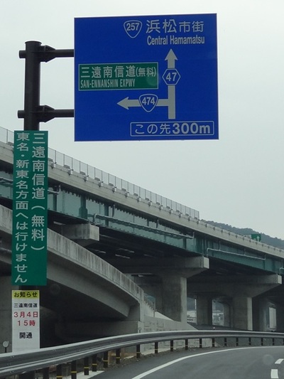 「三遠南信」開通