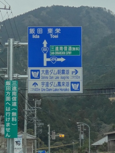「三遠南信」開通