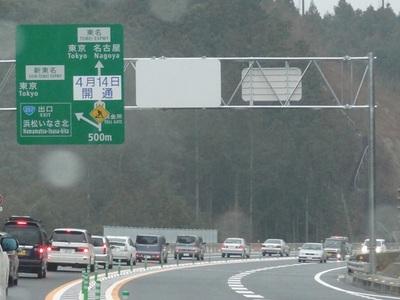 「三遠南信」開通