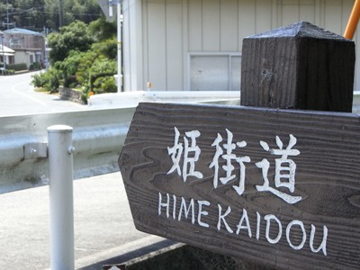 旧姫街道②