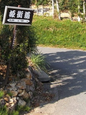 旧姫街道　最終章