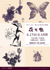 ６月開庵「花と虫」 2023/05/28 15:39:46