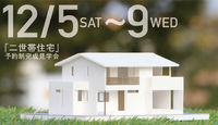 完成見学会を開催します！ 2015/11/27 18:59:54