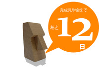完成見学会まで 2013/03/31 18:24:00
