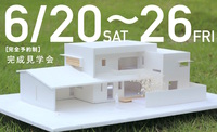 完成見学会を開催します 2015/06/09 17:37:19