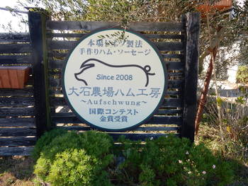 大石農場ハム工房さんのホットドック