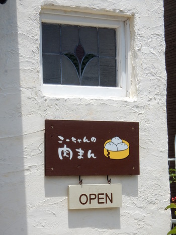 こーちゃんの肉まん