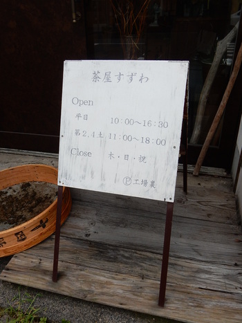 茶屋すずわさん