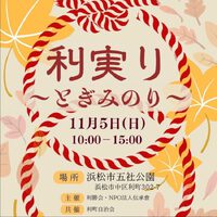 利実り～とぎみのり～