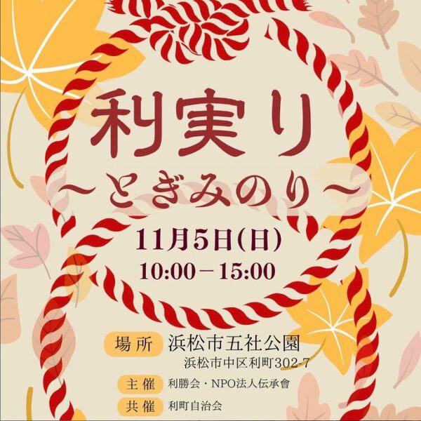 利実り～とぎみのり～