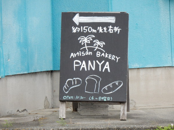 PANYA Artisan Bakeryさんのパン