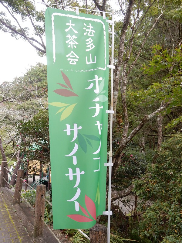 法多山大茶会オチャノコサイサイ2023