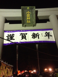 初詣3連 2014/01/01 18:26:00
