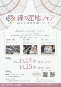 明日からソラモで綿の産地フェアです＆ゴロさん(^^)/ 2023/10/13 16:28:45