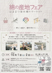9月17日（土曜日）10月のイベント　綿の産地フェアのご案内(^^)/ 2022/09/17 17:49:34