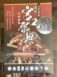 8月8日（火曜日）宮口の祭りポスター＆お店の夏休みの日程＆ゴロさん(^^)/ 2023/08/08 14:06:21