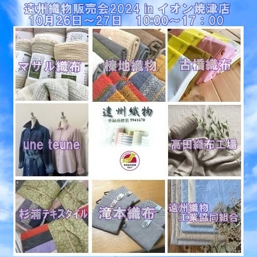 遠州織物販売会