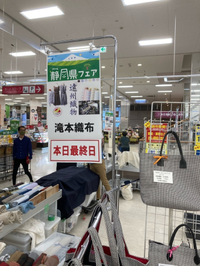 イオン志都呂店　遠州織物販売会最終日です 2023/06/04 10:09:58