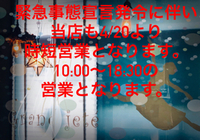 時短営業のお知らせ 2020/04/19 06:52:42