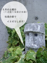 5月の土曜は「イエゼミ」 2012/05/07 23:45:09