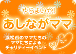 あしながママ応援してます！
